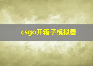 csgo开箱子模拟器