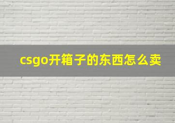 csgo开箱子的东西怎么卖