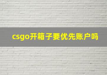 csgo开箱子要优先账户吗