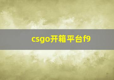 csgo开箱平台f9