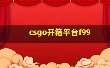 csgo开箱平台f99