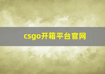 csgo开箱平台官网