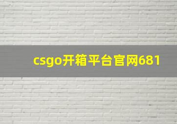 csgo开箱平台官网681