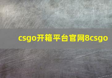 csgo开箱平台官网8csgo