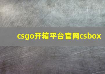 csgo开箱平台官网csbox