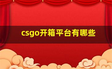 csgo开箱平台有哪些