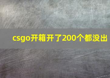 csgo开箱开了200个都没出