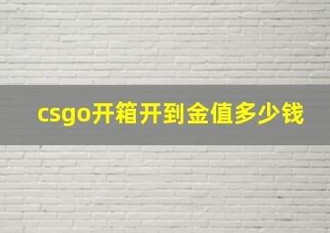 csgo开箱开到金值多少钱