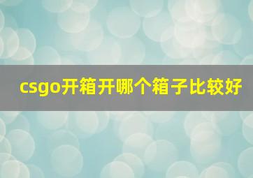 csgo开箱开哪个箱子比较好