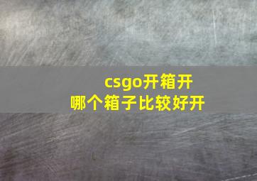 csgo开箱开哪个箱子比较好开