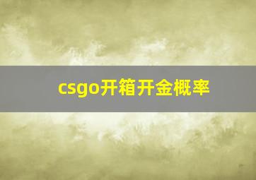 csgo开箱开金概率