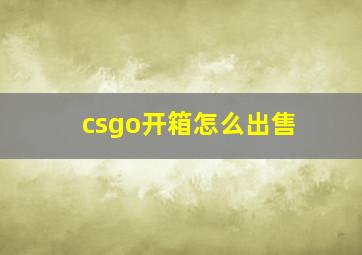 csgo开箱怎么出售