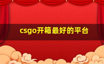 csgo开箱最好的平台