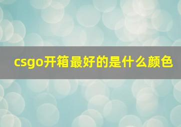 csgo开箱最好的是什么颜色