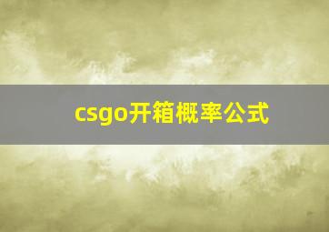 csgo开箱概率公式