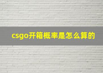 csgo开箱概率是怎么算的