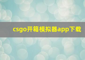 csgo开箱模拟器app下载