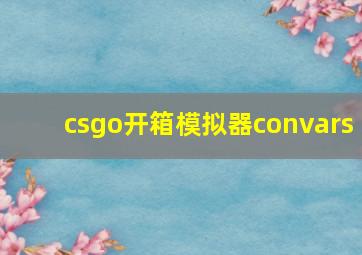 csgo开箱模拟器convars