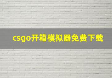 csgo开箱模拟器免费下载