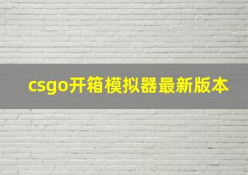 csgo开箱模拟器最新版本