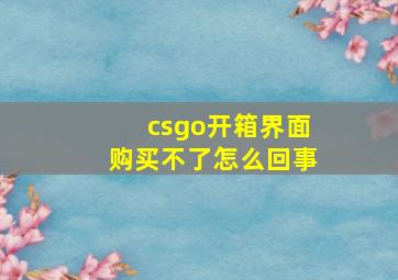 csgo开箱界面购买不了怎么回事