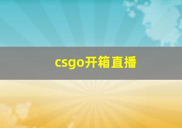 csgo开箱直播