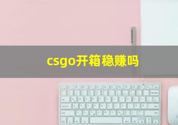 csgo开箱稳赚吗