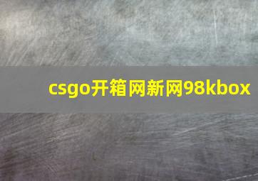 csgo开箱网新网98kbox