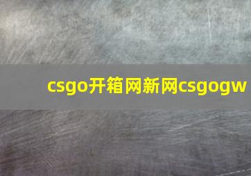 csgo开箱网新网csgogw