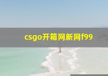 csgo开箱网新网f99