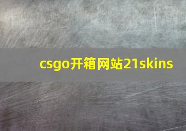 csgo开箱网站21skins