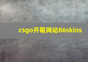 csgo开箱网站86skins