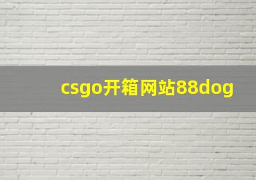 csgo开箱网站88dog