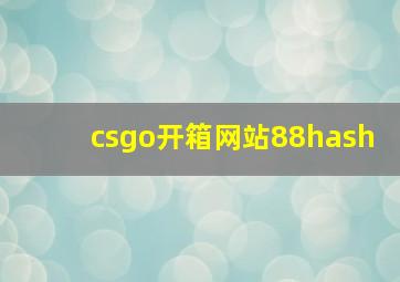 csgo开箱网站88hash