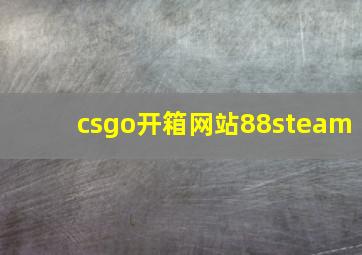 csgo开箱网站88steam