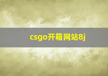 csgo开箱网站8j