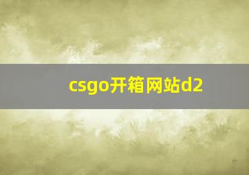 csgo开箱网站d2