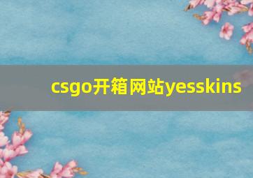 csgo开箱网站yesskins