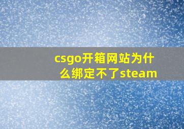 csgo开箱网站为什么绑定不了steam