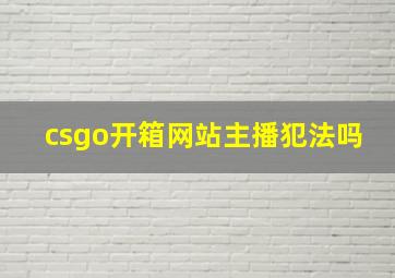 csgo开箱网站主播犯法吗