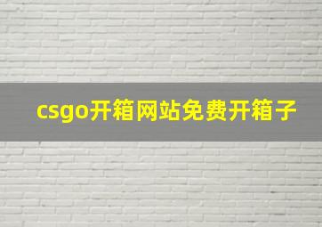 csgo开箱网站免费开箱子