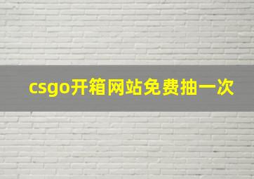 csgo开箱网站免费抽一次