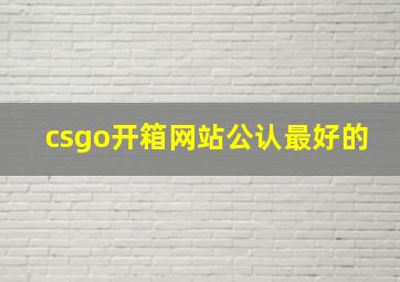 csgo开箱网站公认最好的