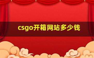 csgo开箱网站多少钱