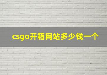 csgo开箱网站多少钱一个