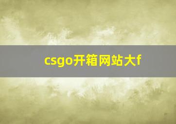 csgo开箱网站大f