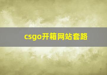 csgo开箱网站套路