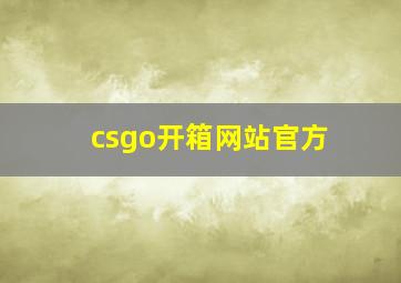 csgo开箱网站官方