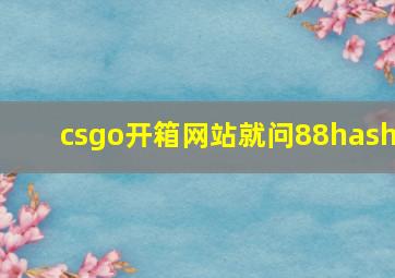 csgo开箱网站就问88hash