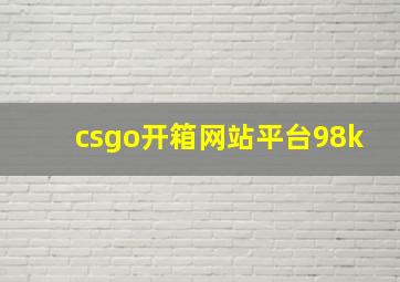 csgo开箱网站平台98k